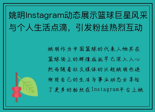姚明Instagram动态展示篮球巨星风采与个人生活点滴，引发粉丝热烈互动