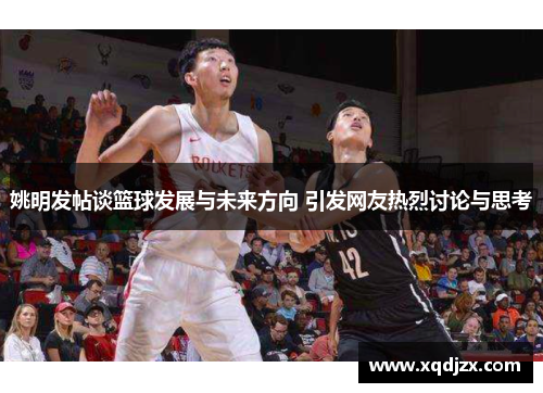 姚明发帖谈篮球发展与未来方向 引发网友热烈讨论与思考