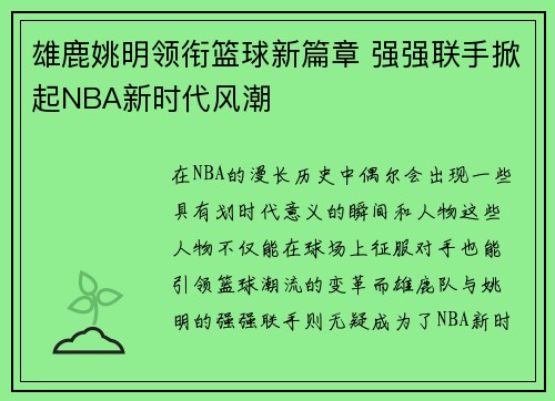 雄鹿姚明领衔篮球新篇章 强强联手掀起NBA新时代风潮