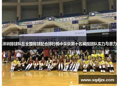 深圳排球队在全国排球配合排行榜中荣获第十名展现团队实力与潜力
