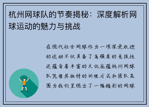 杭州网球队的节奏揭秘：深度解析网球运动的魅力与挑战