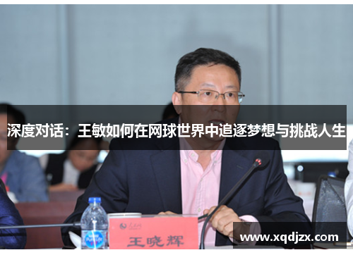 深度对话：王敏如何在网球世界中追逐梦想与挑战人生