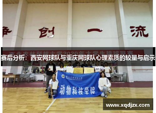 赛后分析：西安网球队与重庆网球队心理素质的较量与启示