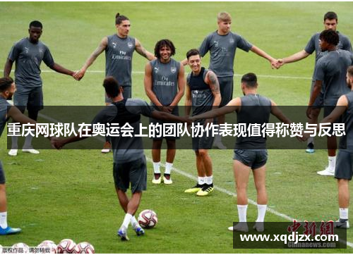 重庆网球队在奥运会上的团队协作表现值得称赞与反思