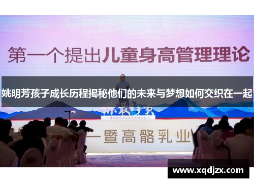 姚明芳孩子成长历程揭秘他们的未来与梦想如何交织在一起