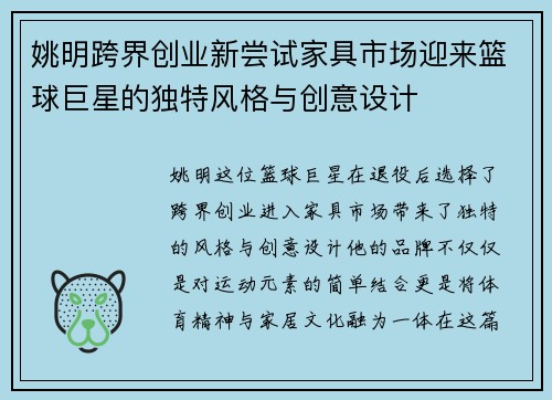 姚明跨界创业新尝试家具市场迎来篮球巨星的独特风格与创意设计