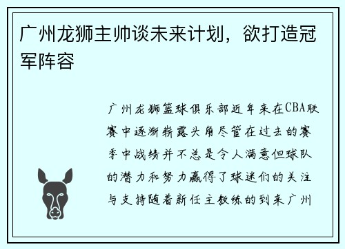 广州龙狮主帅谈未来计划，欲打造冠军阵容