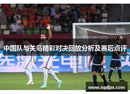 中国队与关岛精彩对决回放分析及赛后点评