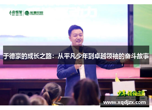 于德豪的成长之路：从平凡少年到卓越领袖的奋斗故事