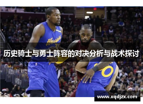 历史骑士与勇士阵容的对决分析与战术探讨