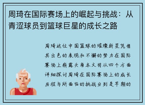 周琦在国际赛场上的崛起与挑战：从青涩球员到篮球巨星的成长之路