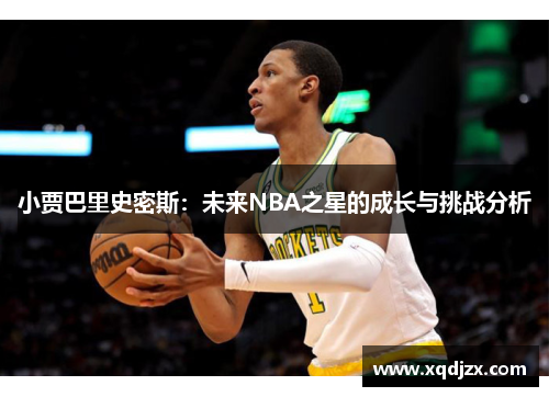 小贾巴里史密斯：未来NBA之星的成长与挑战分析