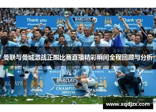 曼联与曼城激战正酣比赛直播精彩瞬间全程回顾与分析