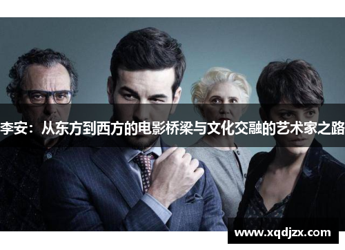李安：从东方到西方的电影桥梁与文化交融的艺术家之路