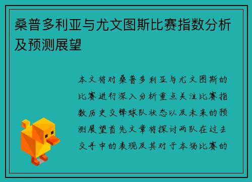 桑普多利亚与尤文图斯比赛指数分析及预测展望