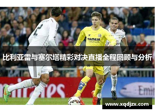 比利亚雷与塞尔塔精彩对决直播全程回顾与分析