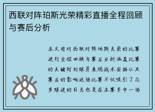 西联对阵珀斯光荣精彩直播全程回顾与赛后分析