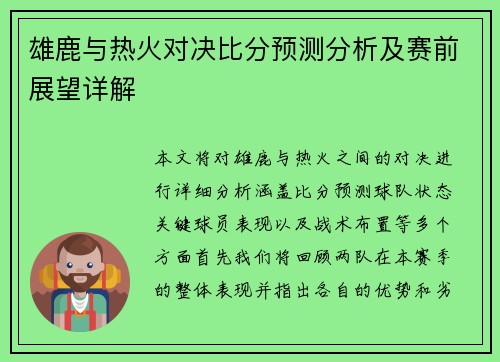 雄鹿与热火对决比分预测分析及赛前展望详解
