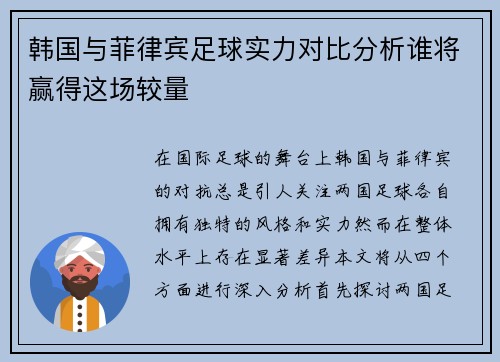 韩国与菲律宾足球实力对比分析谁将赢得这场较量