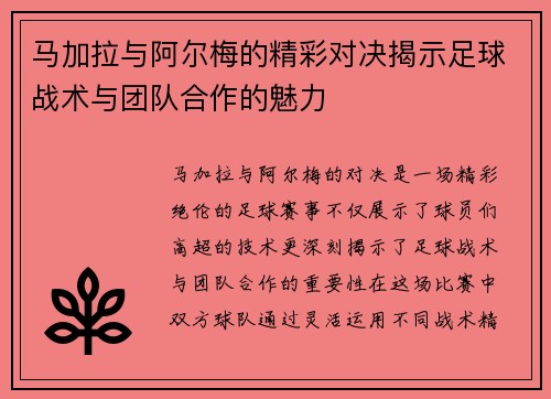 马加拉与阿尔梅的精彩对决揭示足球战术与团队合作的魅力