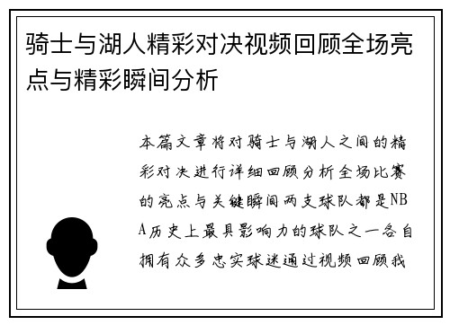 骑士与湖人精彩对决视频回顾全场亮点与精彩瞬间分析