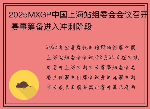 2025MXGP中国上海站组委会会议召开 赛事筹备进入冲刺阶段