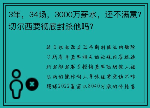 3年，34场，3000万薪水，还不满意？切尔西要彻底封杀他吗？