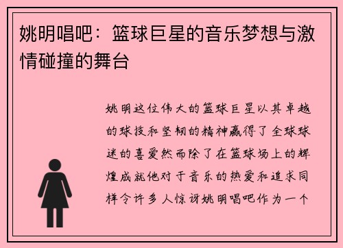 姚明唱吧：篮球巨星的音乐梦想与激情碰撞的舞台