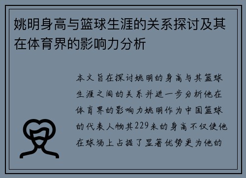 姚明身高与篮球生涯的关系探讨及其在体育界的影响力分析