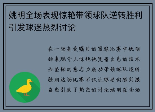 姚明全场表现惊艳带领球队逆转胜利引发球迷热烈讨论