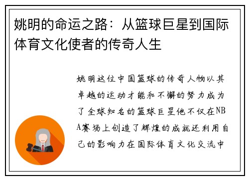 姚明的命运之路：从篮球巨星到国际体育文化使者的传奇人生