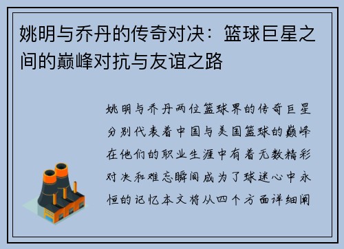 姚明与乔丹的传奇对决：篮球巨星之间的巅峰对抗与友谊之路