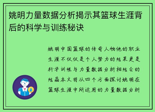 姚明力量数据分析揭示其篮球生涯背后的科学与训练秘诀