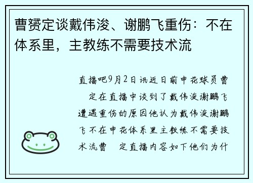 曹赟定谈戴伟浚、谢鹏飞重伤：不在体系里，主教练不需要技术流