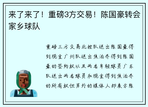 来了来了！重磅3方交易！陈国豪转会家乡球队