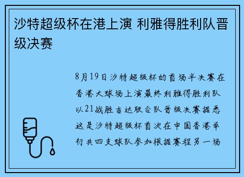 沙特超级杯在港上演 利雅得胜利队晋级决赛