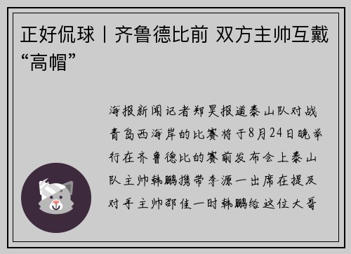 正好侃球丨齐鲁德比前 双方主帅互戴“高帽”