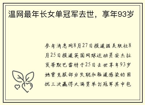 温网最年长女单冠军去世，享年93岁