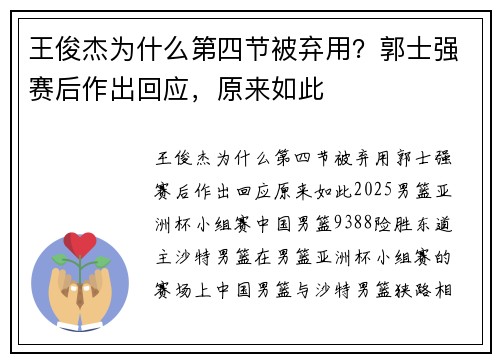 王俊杰为什么第四节被弃用？郭士强赛后作出回应，原来如此