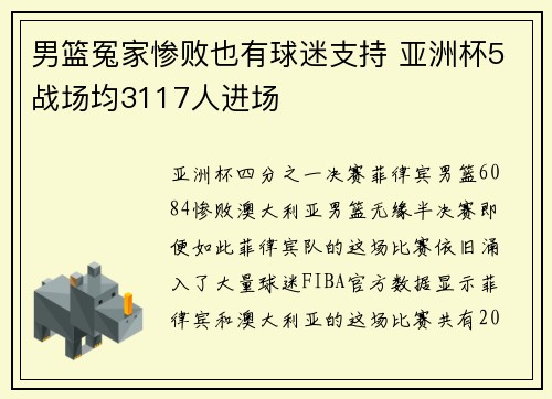 男篮冤家惨败也有球迷支持 亚洲杯5战场均3117人进场