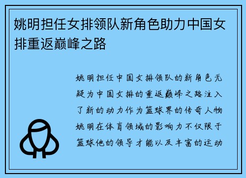 姚明担任女排领队新角色助力中国女排重返巅峰之路