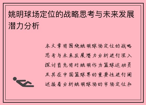 姚明球场定位的战略思考与未来发展潜力分析