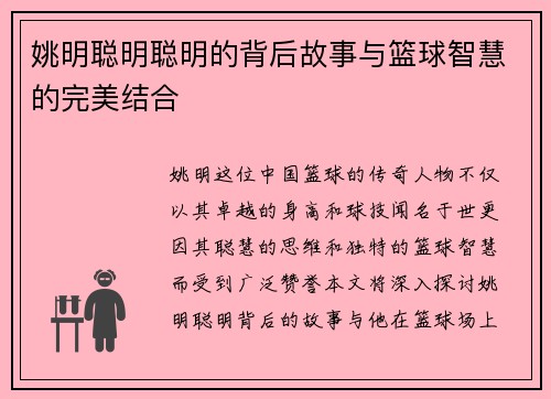 姚明聪明聪明的背后故事与篮球智慧的完美结合