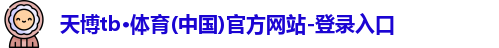 天博TB综合体育